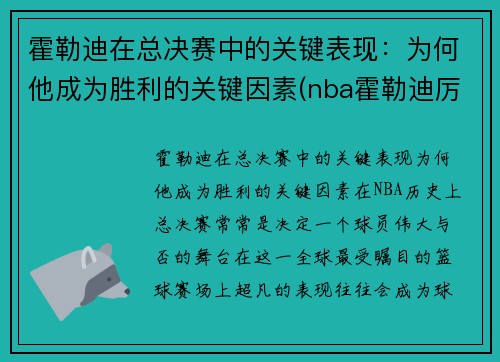 霍勒迪在总决赛中的关键表现：为何他成为胜利的关键因素(nba霍勒迪厉害)