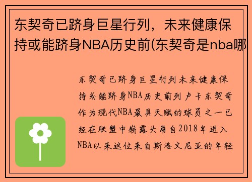 东契奇已跻身巨星行列，未来健康保持或能跻身NBA历史前(东契奇是nba哪个队)