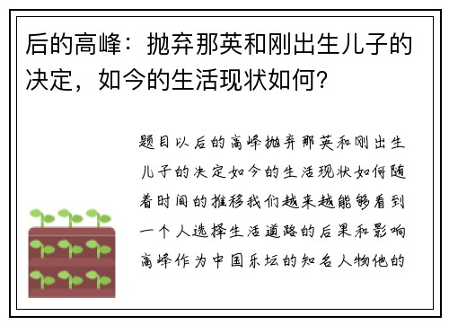 后的高峰：抛弃那英和刚出生儿子的决定，如今的生活现状如何？