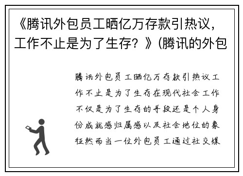 《腾讯外包员工晒亿万存款引热议，工作不止是为了生存？》(腾讯的外包员工)