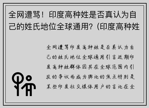 全网遭骂！印度高种姓是否真认为自己的姓氏地位全球通用？(印度高种姓一般姓什么)