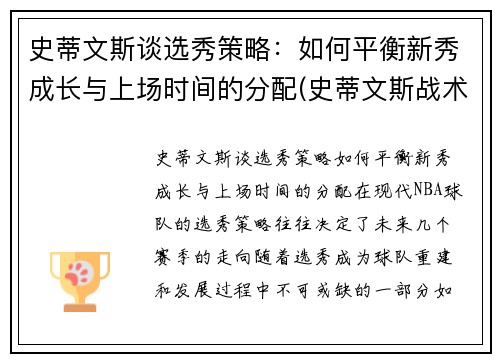 史蒂文斯谈选秀策略：如何平衡新秀成长与上场时间的分配(史蒂文斯战术)