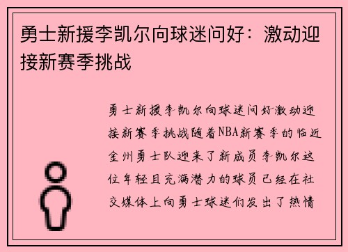 勇士新援李凯尔向球迷问好：激动迎接新赛季挑战