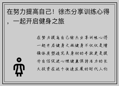 在努力提高自己！徐杰分享训练心得，一起开启健身之旅