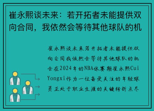 崔永熙谈未来：若开拓者未能提供双向合同，我依然会等待其他球队的机会