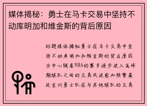 媒体揭秘：勇士在马卡交易中坚持不动库明加和维金斯的背后原因