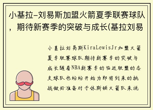 小基拉-刘易斯加盟火箭夏季联赛球队，期待新赛季的突破与成长(基拉刘易斯视频)