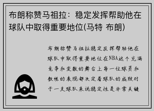 布朗称赞马祖拉：稳定发挥帮助他在球队中取得重要地位(马特 布朗)