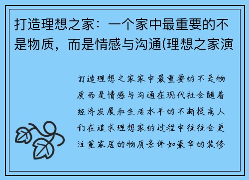 打造理想之家：一个家中最重要的不是物质，而是情感与沟通(理想之家演员表)