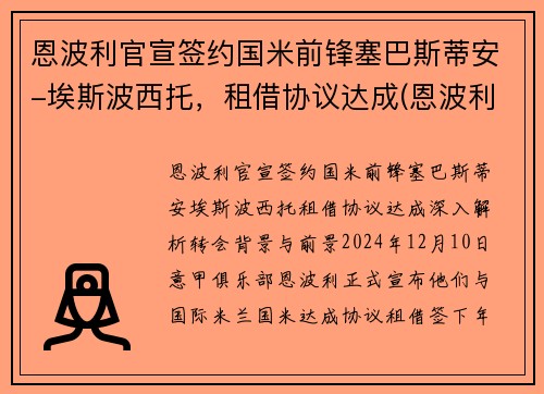 恩波利官宣签约国米前锋塞巴斯蒂安-埃斯波西托，租借协议达成(恩波利转会)