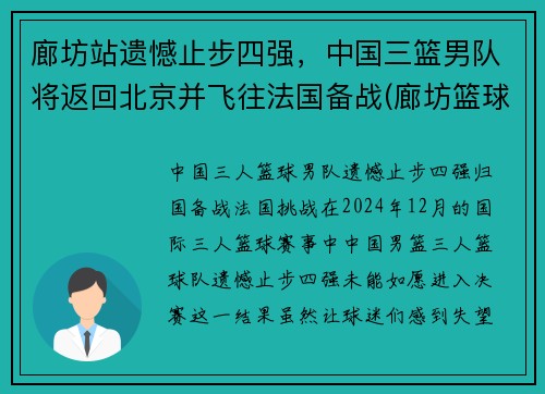 廊坊站遗憾止步四强，中国三篮男队将返回北京并飞往法国备战(廊坊篮球队)