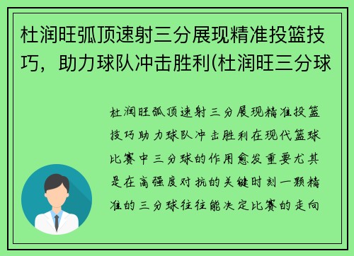 杜润旺弧顶速射三分展现精准投篮技巧，助力球队冲击胜利(杜润旺三分球大赛)