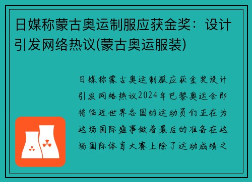 日媒称蒙古奥运制服应获金奖：设计引发网络热议(蒙古奥运服装)