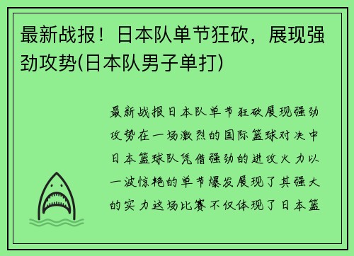 最新战报！日本队单节狂砍，展现强劲攻势(日本队男子单打)