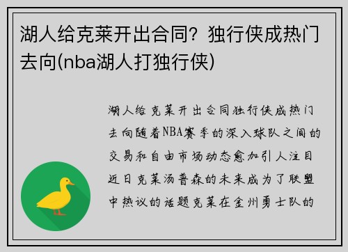 湖人给克莱开出合同？独行侠成热门去向(nba湖人打独行侠)