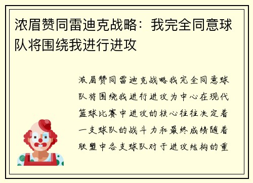 浓眉赞同雷迪克战略：我完全同意球队将围绕我进行进攻