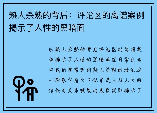 熟人杀熟的背后：评论区的离谱案例揭示了人性的黑暗面