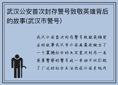 武汉公安首次封存警号致敬英雄背后的故事(武汉市警号)