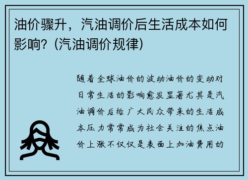 油价骤升，汽油调价后生活成本如何影响？(汽油调价规律)