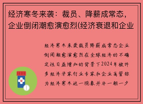 经济寒冬来袭：裁员、降薪成常态，企业倒闭潮愈演愈烈(经济衰退和企业裁员违法行为)