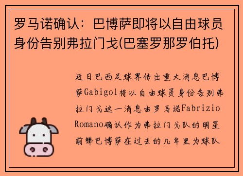 罗马诺确认：巴博萨即将以自由球员身份告别弗拉门戈(巴塞罗那罗伯托)