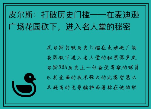 皮尔斯：打破历史门槛——在麦迪逊广场花园砍下，进入名人堂的秘密