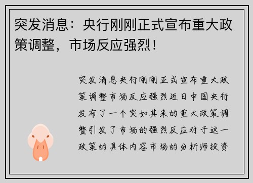 突发消息：央行刚刚正式宣布重大政策调整，市场反应强烈！