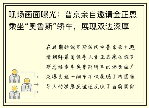 现场画面曝光：普京亲自邀请金正恩乘坐“奥鲁斯”轿车，展现双边深厚友谊