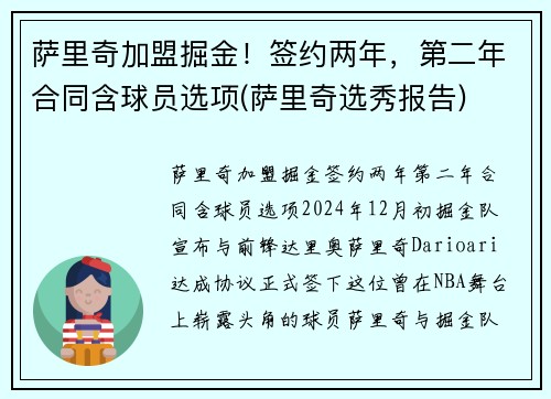 萨里奇加盟掘金！签约两年，第二年合同含球员选项(萨里奇选秀报告)