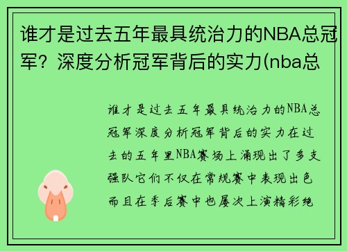 谁才是过去五年最具统治力的NBA总冠军？深度分析冠军背后的实力(nba总冠军谁拿的最多)