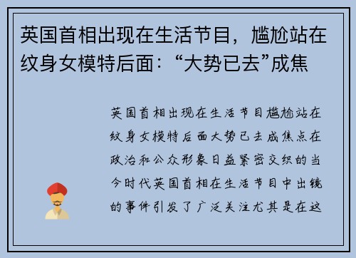 英国首相出现在生活节目，尴尬站在纹身女模特后面：“大势已去”成焦点