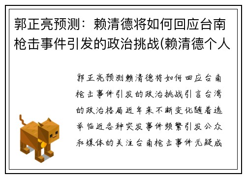 郭正亮预测：赖清德将如何回应台南枪击事件引发的政治挑战(赖清德个人资料)