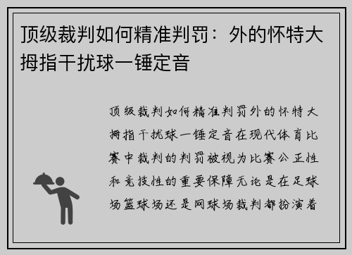 顶级裁判如何精准判罚：外的怀特大拇指干扰球一锤定音