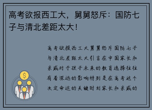 高考欲报西工大，舅舅怒斥：国防七子与清北差距太大！