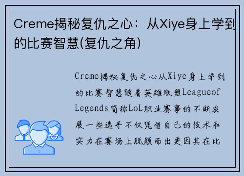 Creme揭秘复仇之心：从Xiye身上学到的比赛智慧(复仇之角)