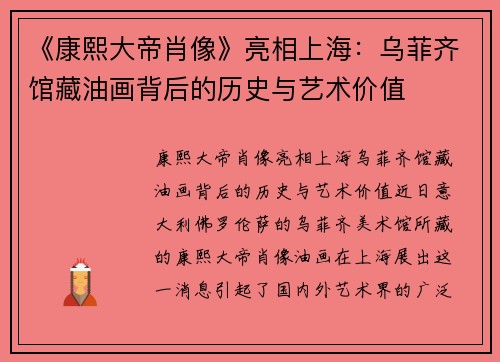 《康熙大帝肖像》亮相上海：乌菲齐馆藏油画背后的历史与艺术价值