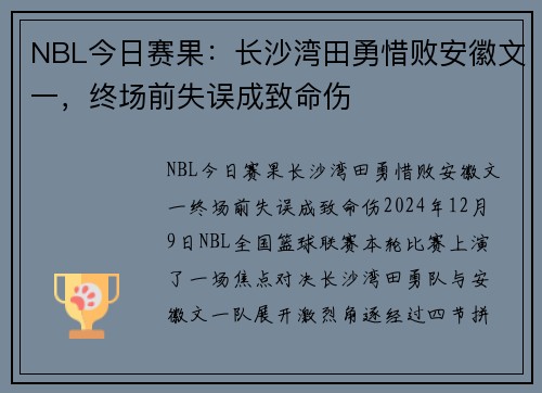 NBL今日赛果：长沙湾田勇惜败安徽文一，终场前失误成致命伤