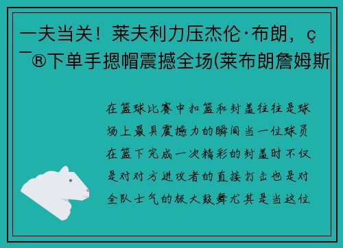 一夫当关！莱夫利力压杰伦·布朗，篮下单手摁帽震撼全场(莱布朗詹姆斯)