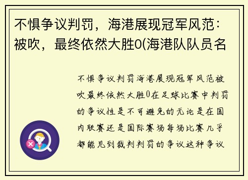 不惧争议判罚，海港展现冠军风范：被吹，最终依然大胜0(海港队队员名单)