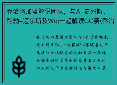 乔治将加盟解说团队，与A-史密斯、鲍勃-迈尔斯及Woj一起解读GG赛(乔治解说mc)