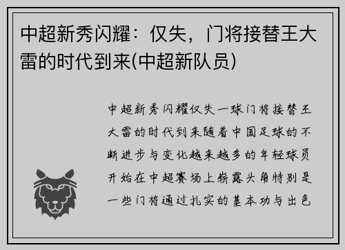 中超新秀闪耀：仅失，门将接替王大雷的时代到来(中超新队员)