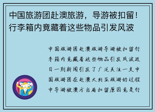 中国旅游团赴澳旅游，导游被扣留！行李箱内竟藏着这些物品引发风波