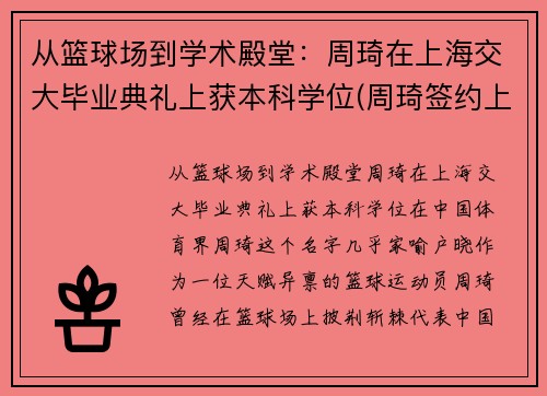 从篮球场到学术殿堂：周琦在上海交大毕业典礼上获本科学位(周琦签约上海)