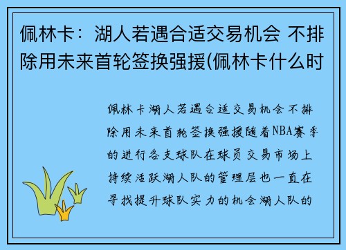 佩林卡：湖人若遇合适交易机会 不排除用未来首轮签换强援(佩林卡什么时候当的湖人总经理)