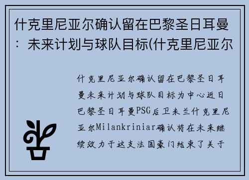 什克里尼亚尔确认留在巴黎圣日耳曼：未来计划与球队目标(什克里尼亚尔身价)