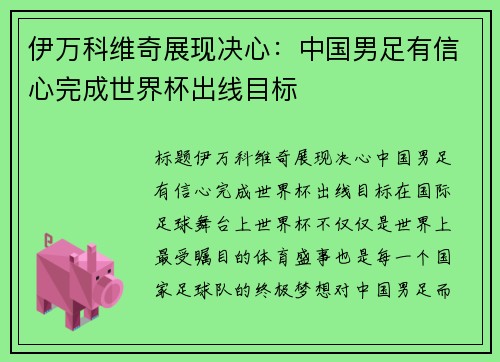 伊万科维奇展现决心：中国男足有信心完成世界杯出线目标