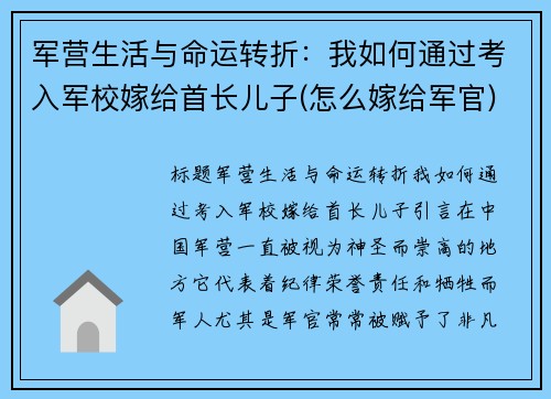 军营生活与命运转折：我如何通过考入军校嫁给首长儿子(怎么嫁给军官)