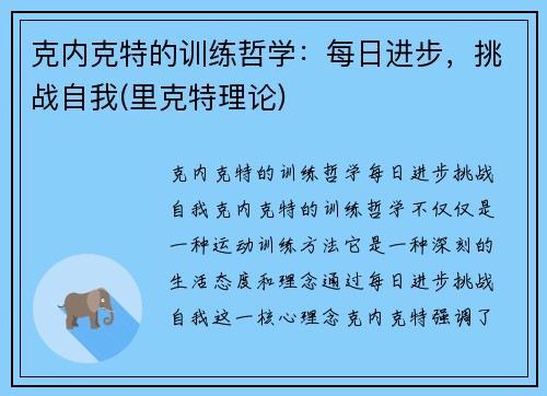 克内克特的训练哲学：每日进步，挑战自我(里克特理论)