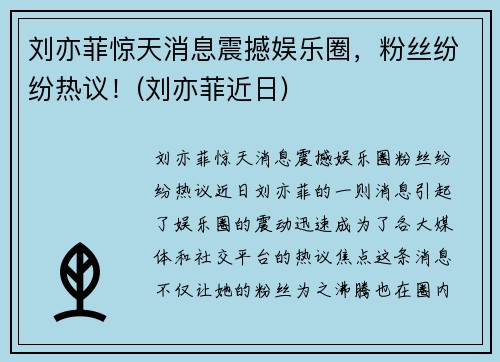 刘亦菲惊天消息震撼娱乐圈，粉丝纷纷热议！(刘亦菲近日)