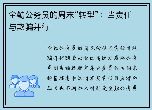 全勤公务员的周末“转型”：当责任与欺骗并行